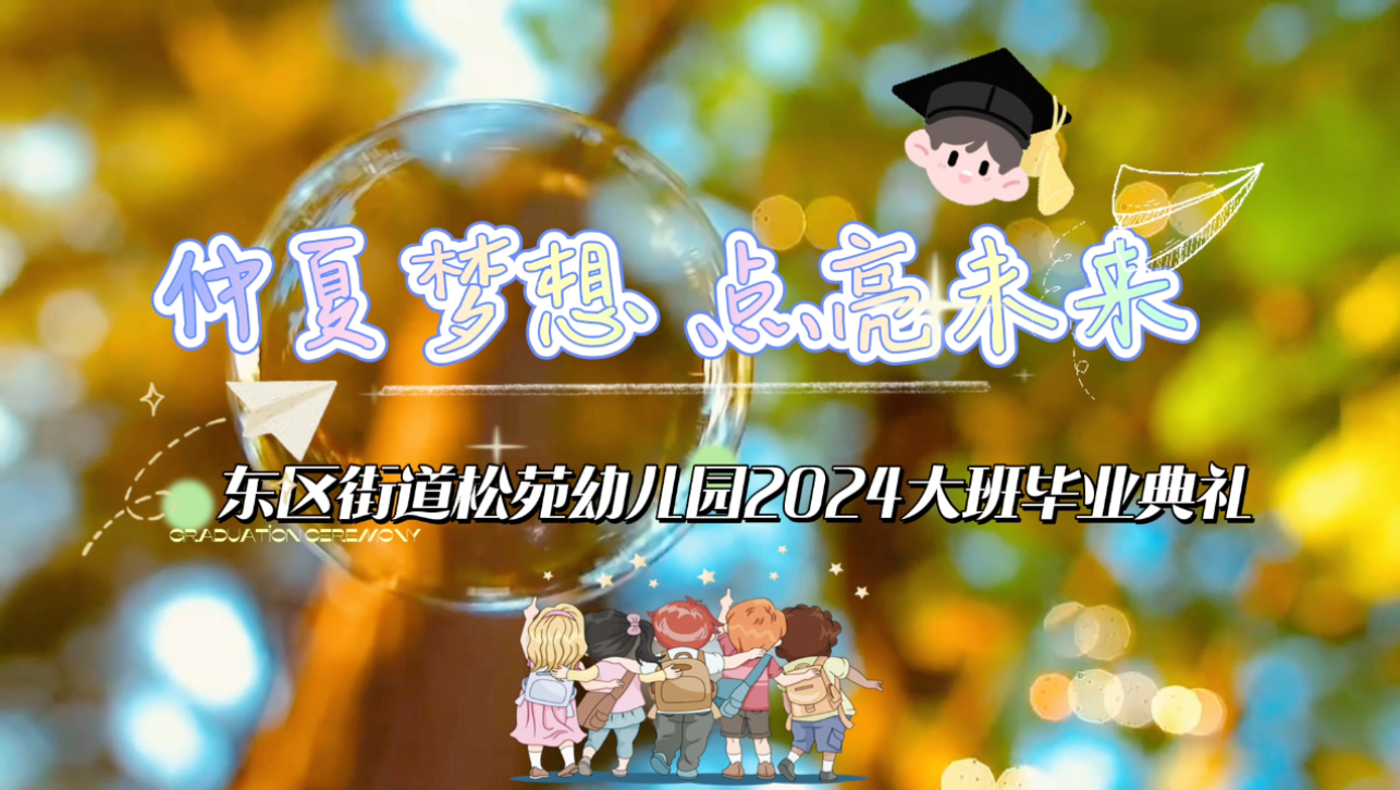 东区街道松苑幼儿园2024“仲夏梦想 点亮未来”大班毕业典礼哔哩哔哩bilibili