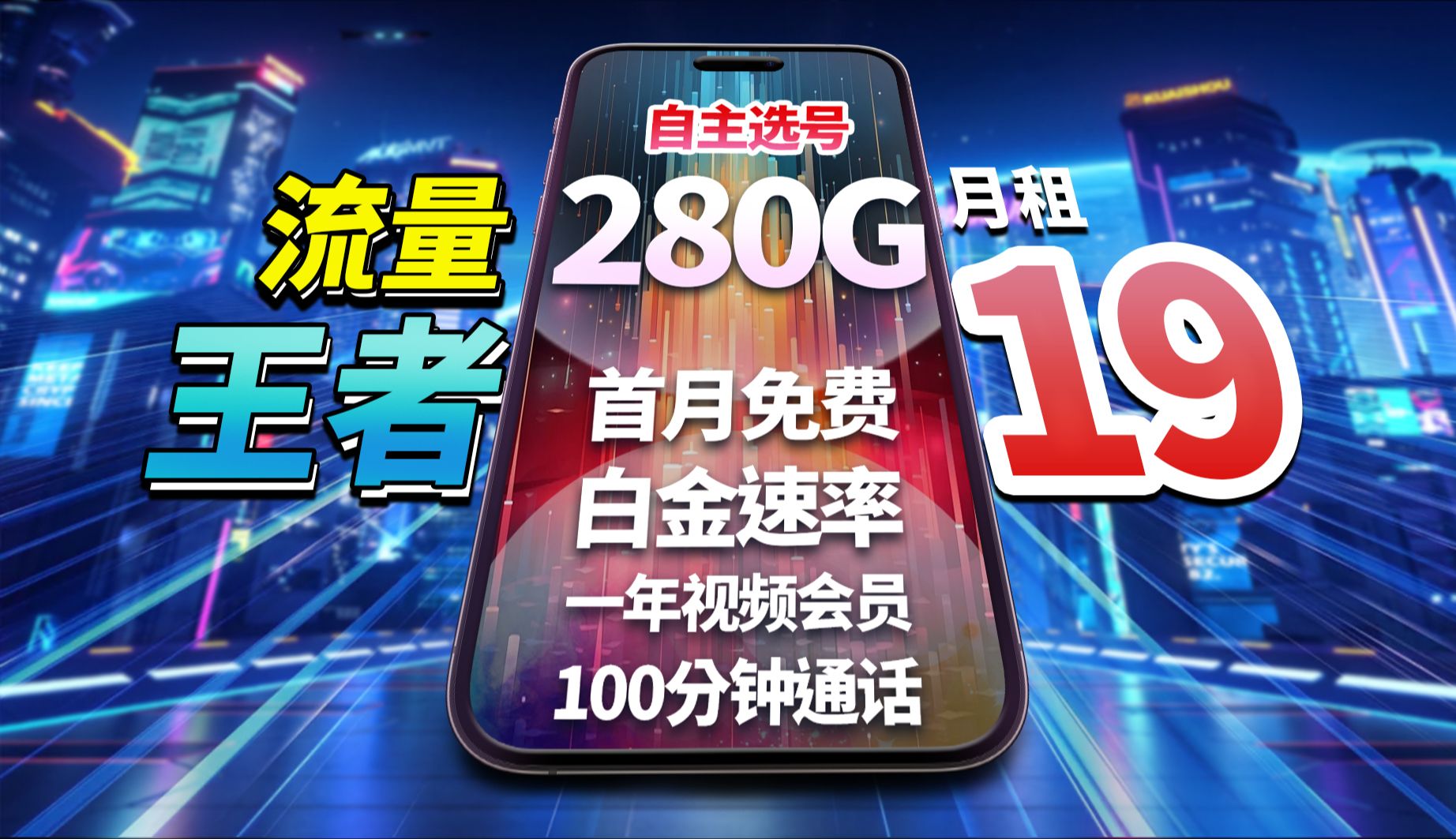 流量王!19元280G大流量!19元月租+280G流量+首月免费+100分钟通话+一年视频会员+白金速率+自主选号!2024流量卡推荐,流量卡|手机卡推荐哔哩哔...