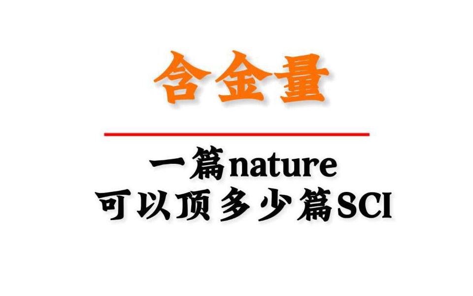 一篇nature,可以顶的上多少篇SCI哔哩哔哩bilibili