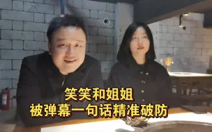 Video herunterladen: 笑笑与姐姐PK颜值，被弹幕一句话精准破防