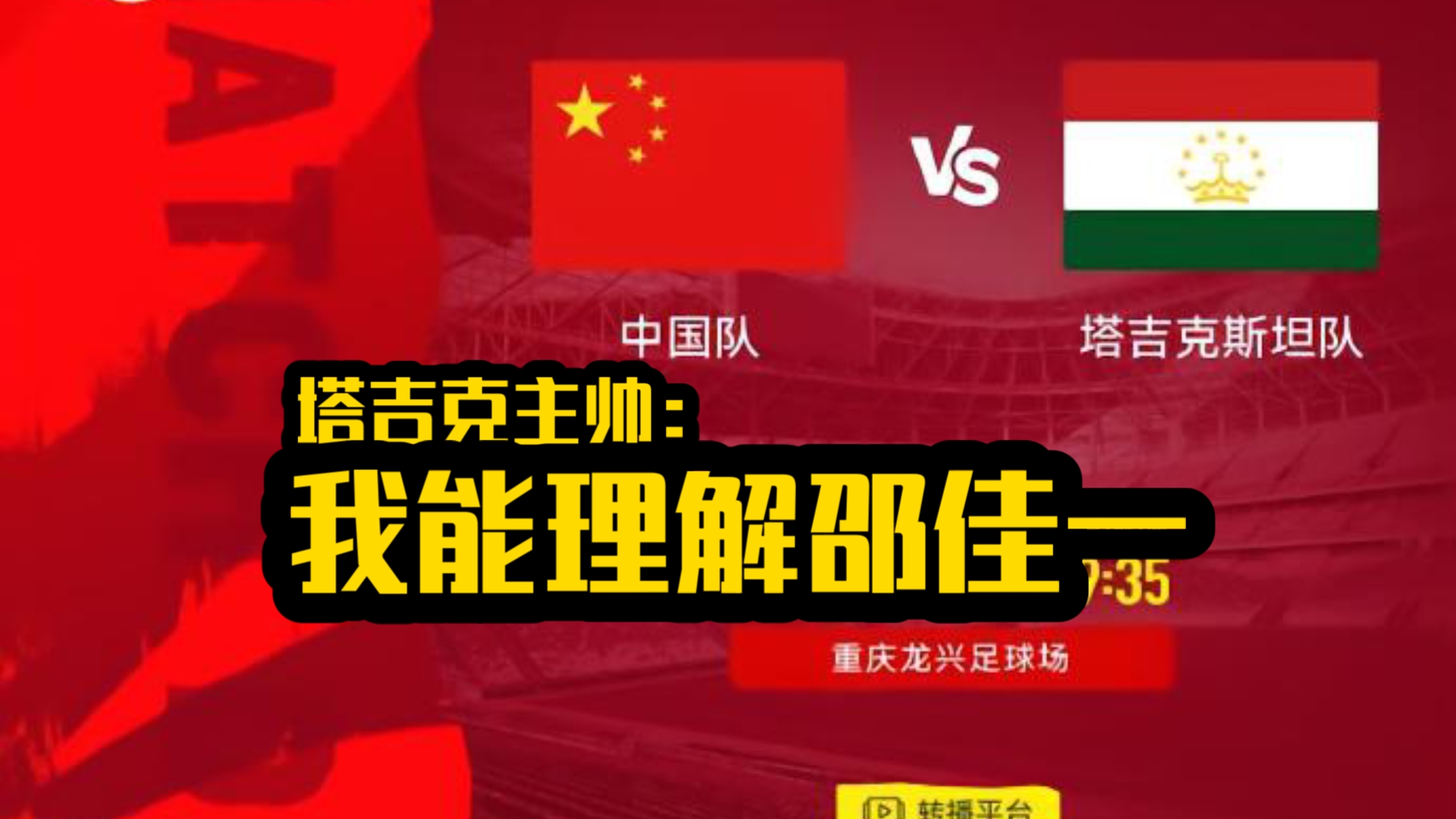 “尽可能多让球员上场会影响战绩”聊聊塔吉克主帅球员赛前发言