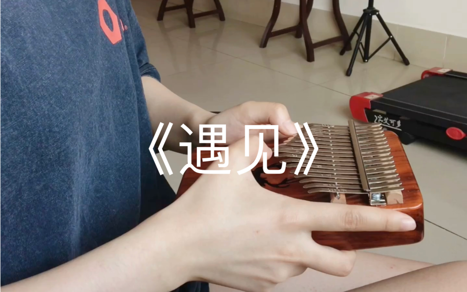 拇指琴 《遇见》