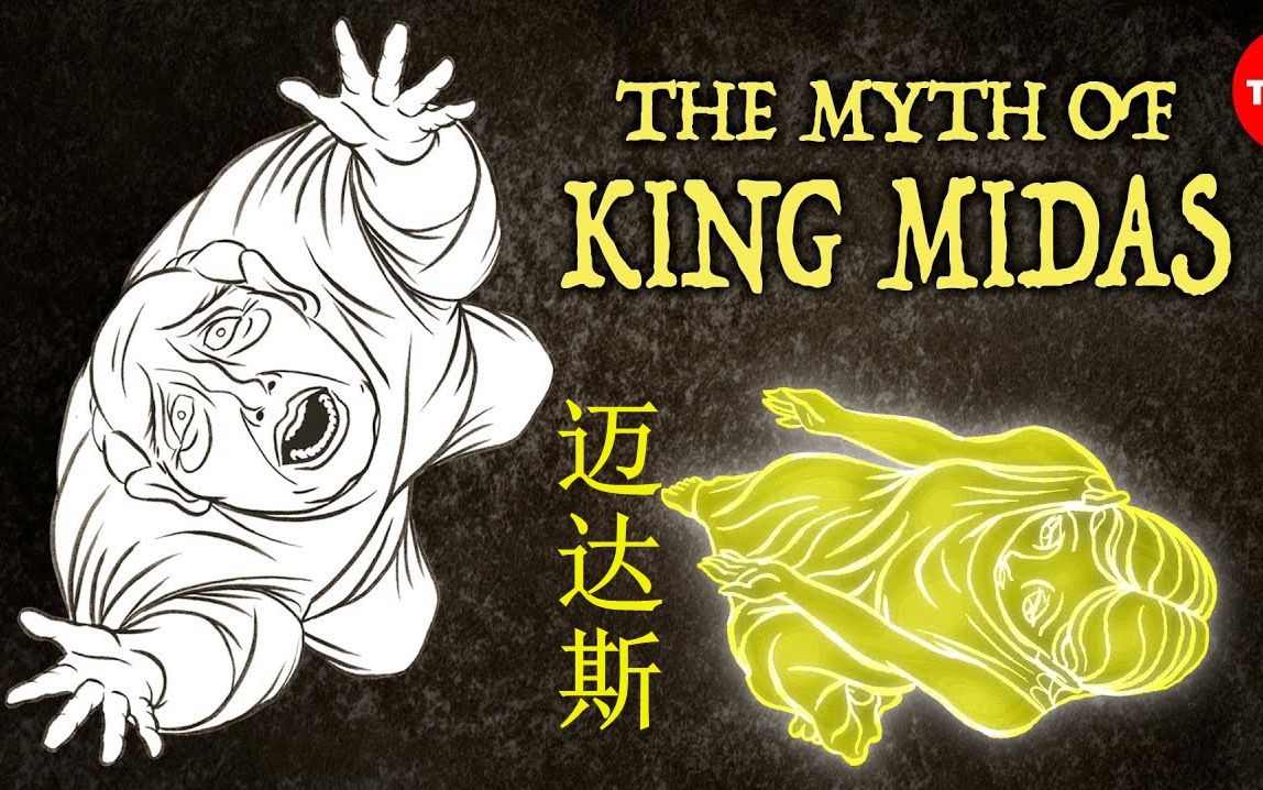 希腊神话05迈达斯midasteded