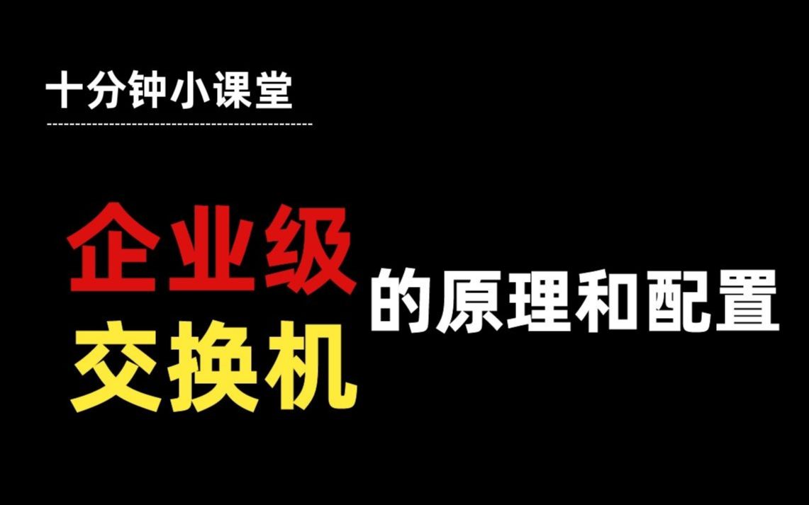 手把手教你部署企业级路由交换网络(下)哔哩哔哩bilibili