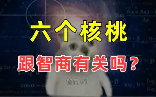 Download Video: 【半佛】六个核桃跟智商有关系吗？