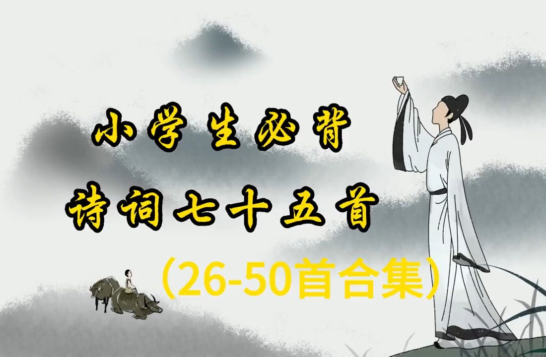 [图]【小学古文古诗词】小学生必背75首古诗第26-50首 合集