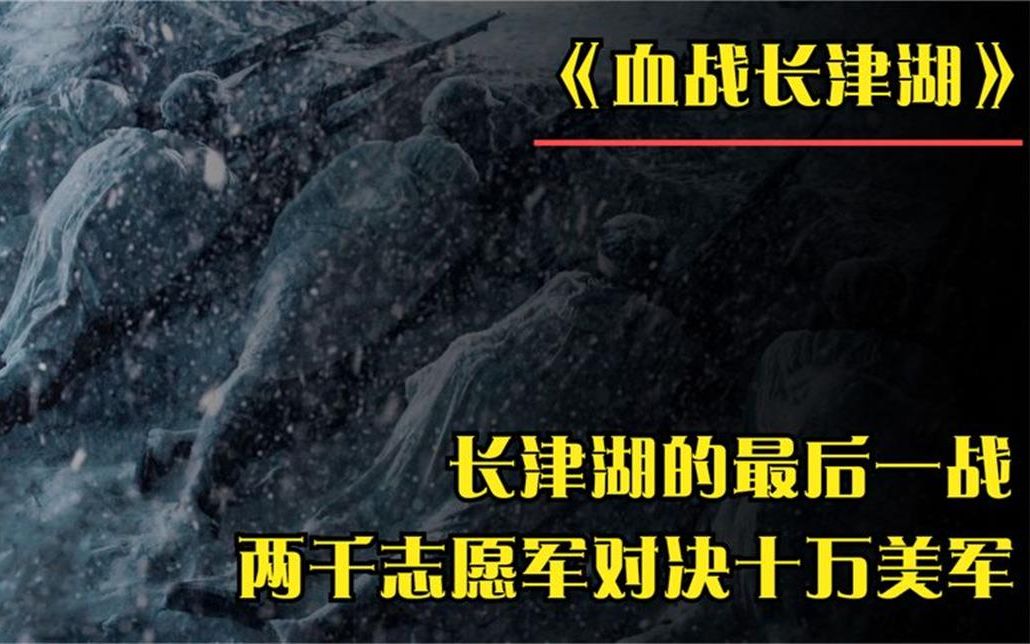 [图]长津湖的最后一战：两千志愿军对决十万美军，最终结局让人泪目