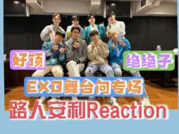 Download Video: 【路人安利reaction】充电之【EXO舞台向】你们团不亏名不虚传！！太逆天了