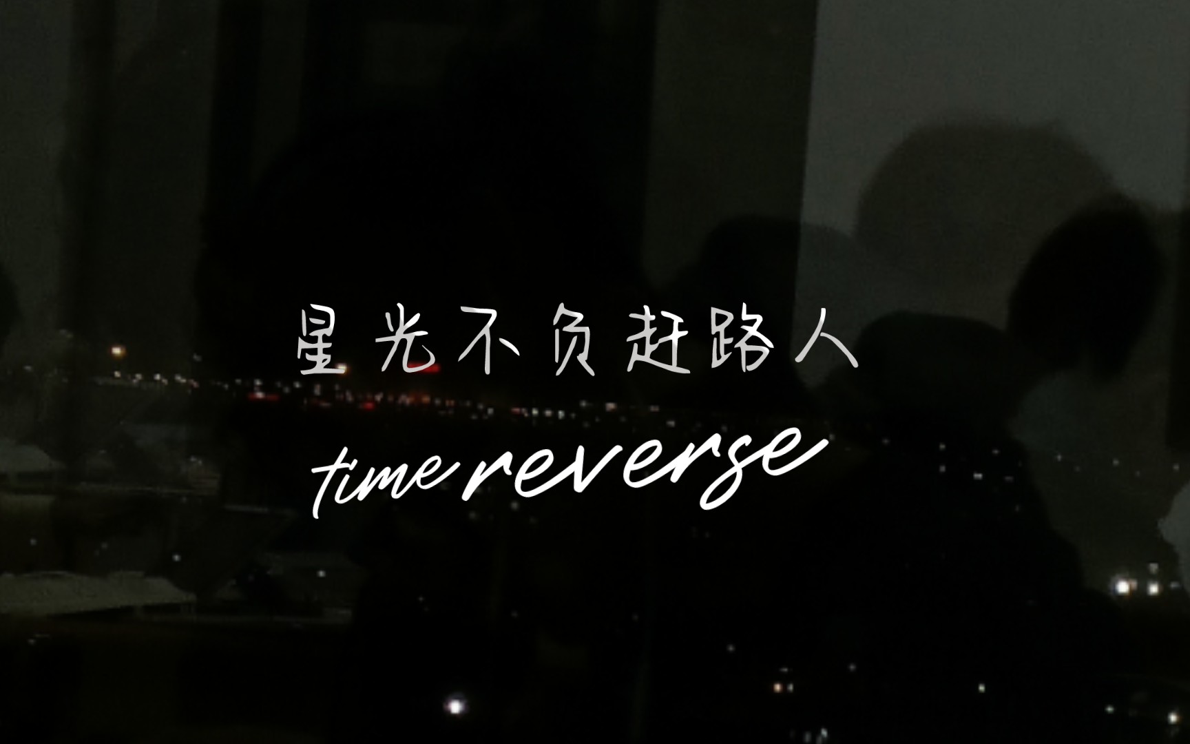 星光不负赶路人