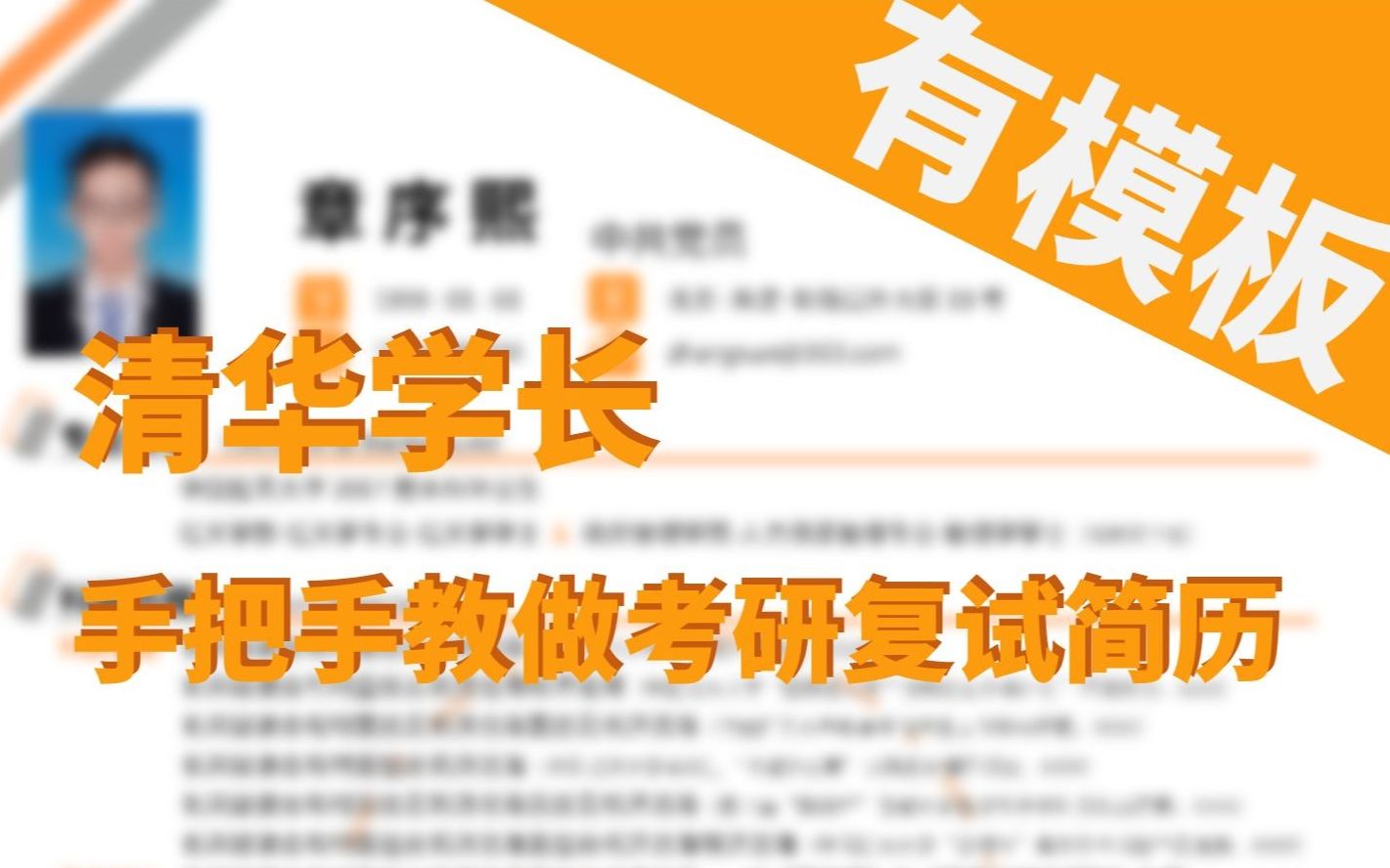 【章序熙】清华学长手把手教你做考研复试简历①哔哩哔哩bilibili