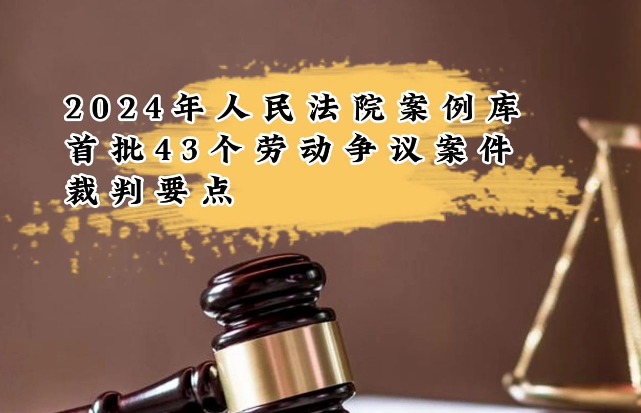 2024年人民法院案例库首批43个劳动争议案件裁判要点哔哩哔哩bilibili