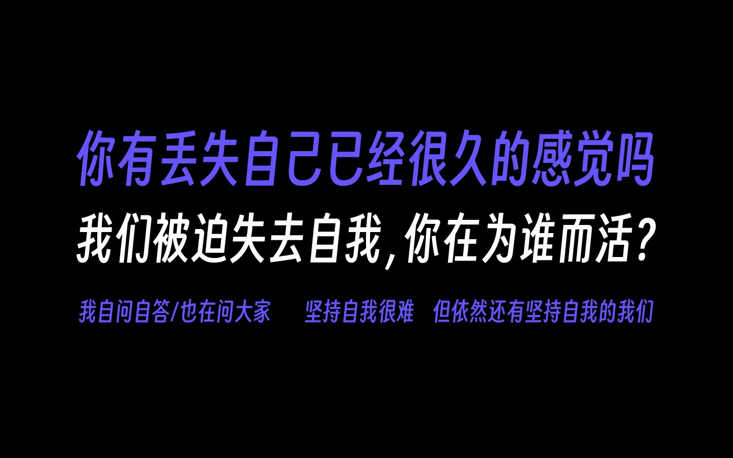 你有丢掉失去自己已经很久的感觉吗?|那个曾经发誓要做自己的自己现在都变成什么样了?|为现实妥协自我?|我不要麻木地比躯体还先死去哔哩哔哩bilibili