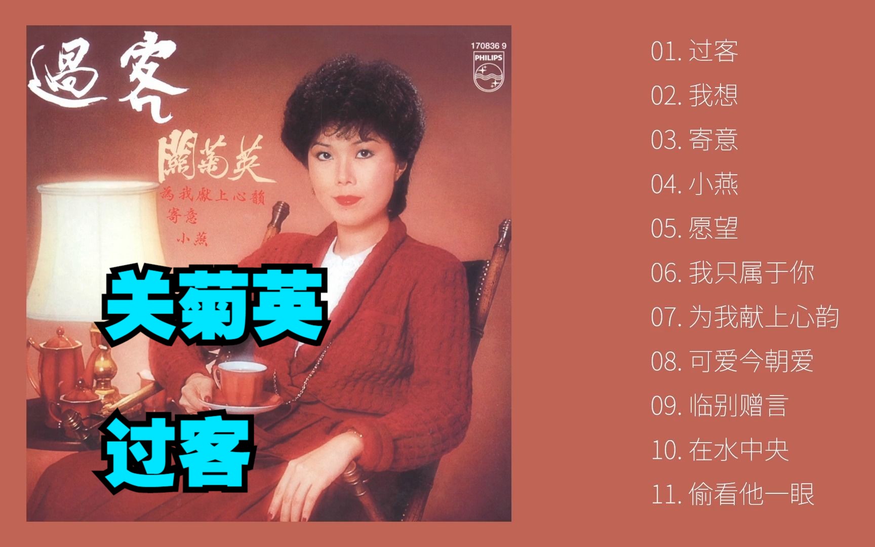 关菊英1981年专辑《过客》哔哩哔哩bilibili