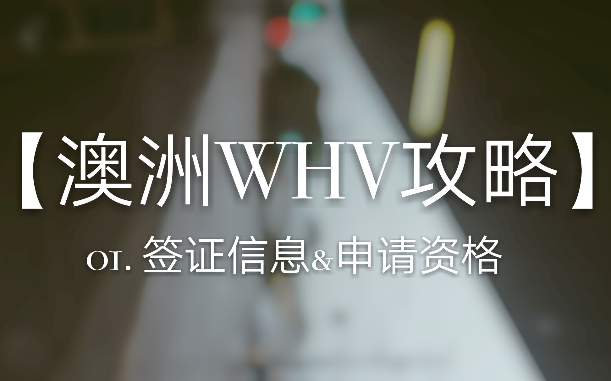 【澳洲WHV攻略】01. 签证信息&申请资格哔哩哔哩bilibili