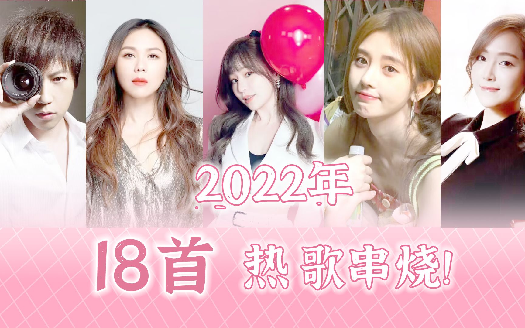 [图]拜托！任何人没听过2022年18首热歌串烧我都会伤心的OK?