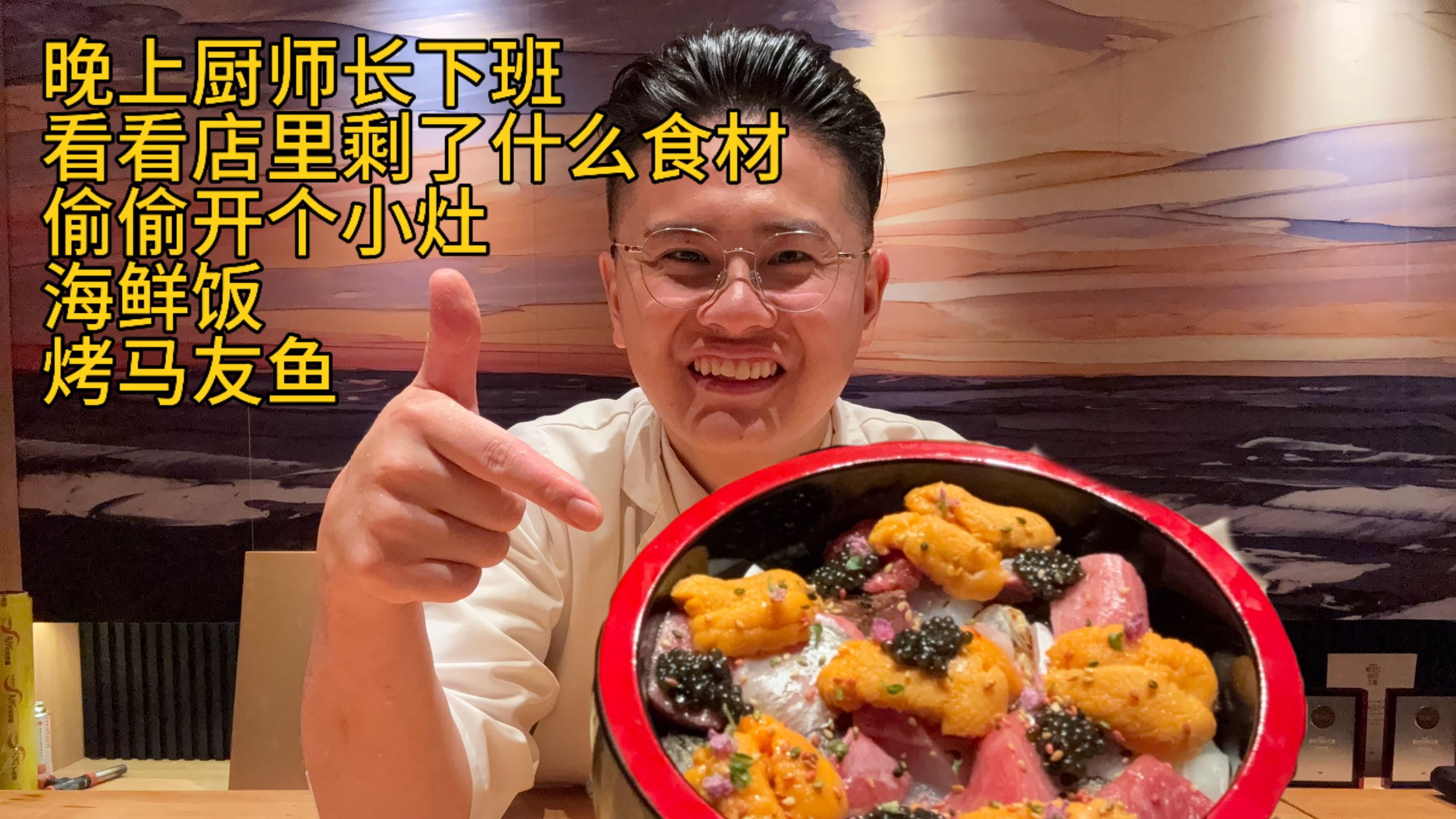 晚上厨师长下班，看看店里剩了什么食材，偷偷开个小灶
