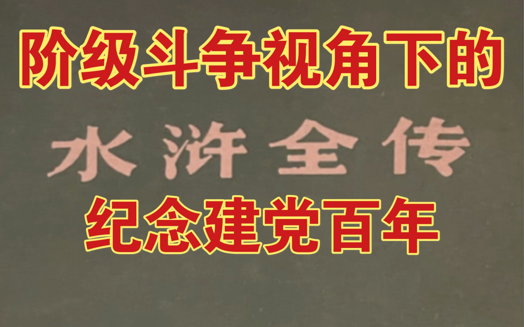 [图]「16」大说水浒传（一）阶级斗争视角下的水浒传暨1975年版水浒全传前言