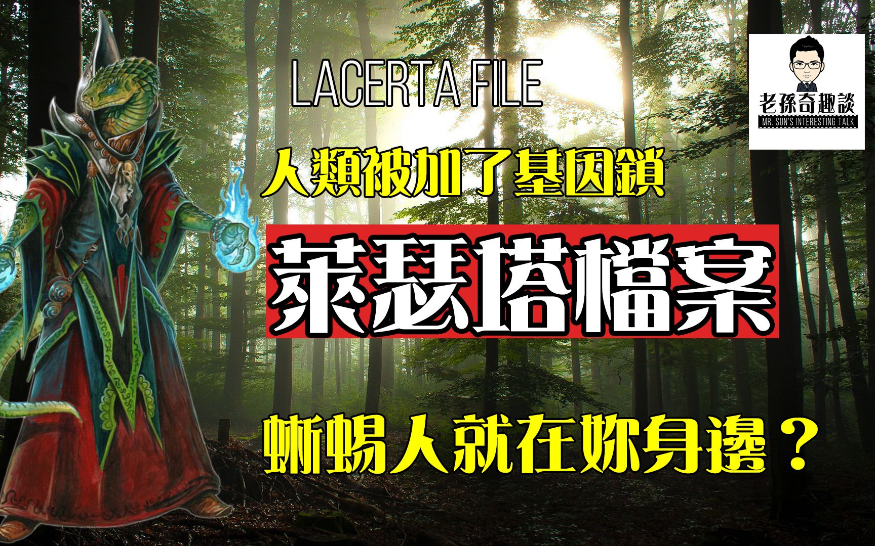 莱瑟塔档案一个关于恐龙灭绝人类进化和蜥蜴人的传说