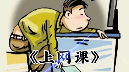 《上网课》哔哩哔哩bilibili