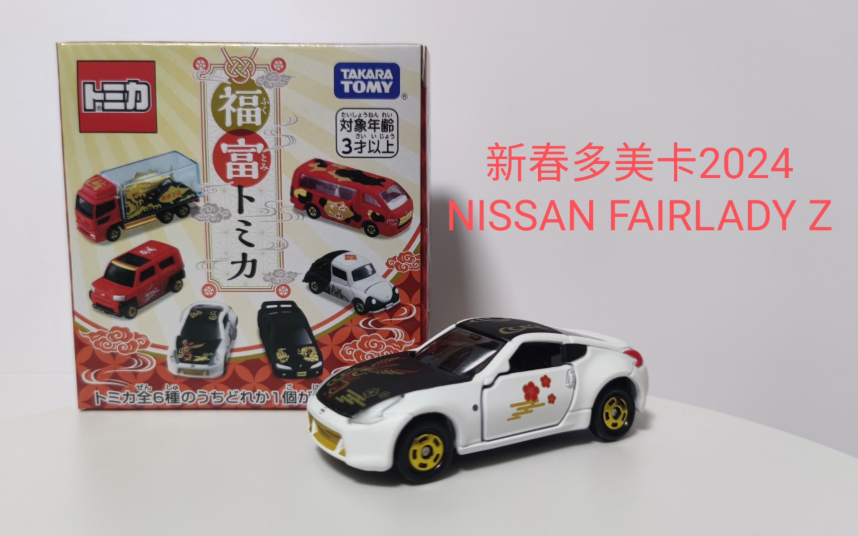 多美卡✘新年2024 NISSAN FAIRLADY Z哔哩哔哩bilibili