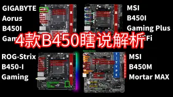 【ATI】为什么B450的好主板大多是ITX？