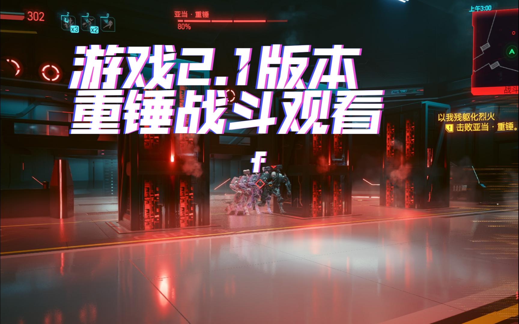 赛博朋克2077 游戏2.1版本重锤战斗观看-最高难度