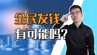 Download Video: 【申公豹】很多人有一种幻想，上面是不是要给老百姓发钱？