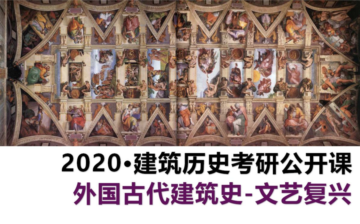 08.【外国建筑史导学】文艺复兴时期的建筑从伯鲁乃列斯基到伯拉孟特(良好建筑史公开课2020年春季版建筑历史考研)哔哩哔哩bilibili