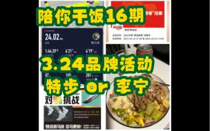 Video herunterladen: 陪你干饭16期：降温24k轻松跑，逼话一下3.24跑马活动，等了个寂寞。