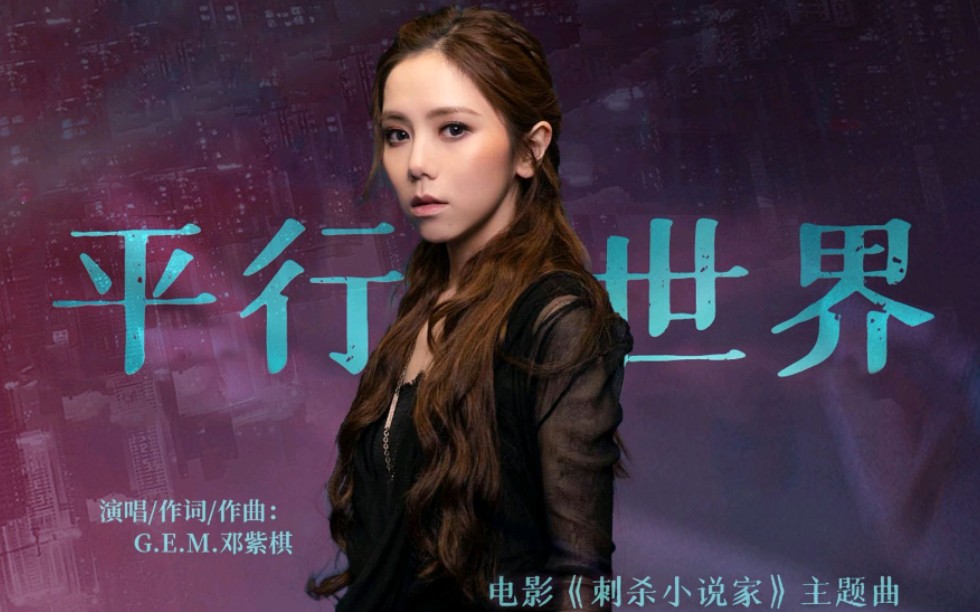 邓紫棋《平行世界》无和声伴奏mv