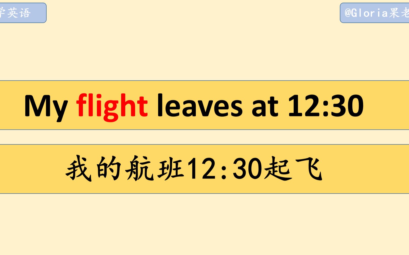 【看视频学英语03】我的航班…起飞 My flight leaves at…哔哩哔哩bilibili