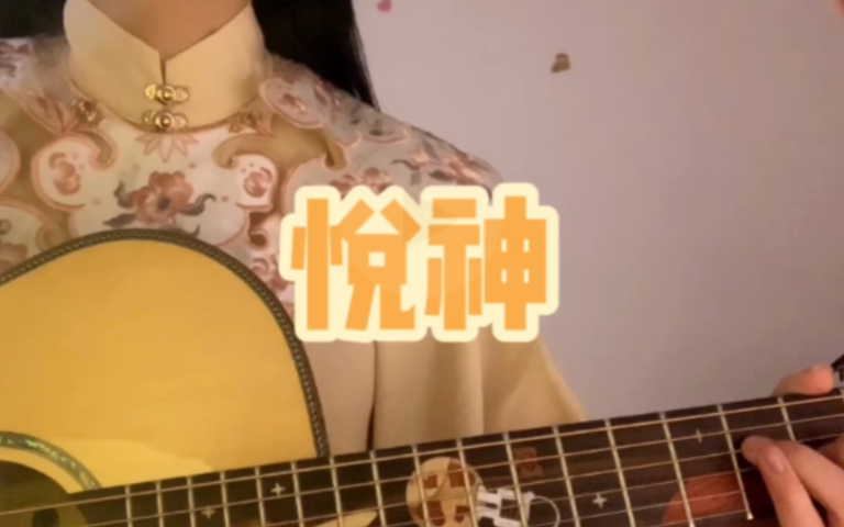【吉他弹唱】《悦神》(cover:KBShinya)_哔哩哔哩_bilibili