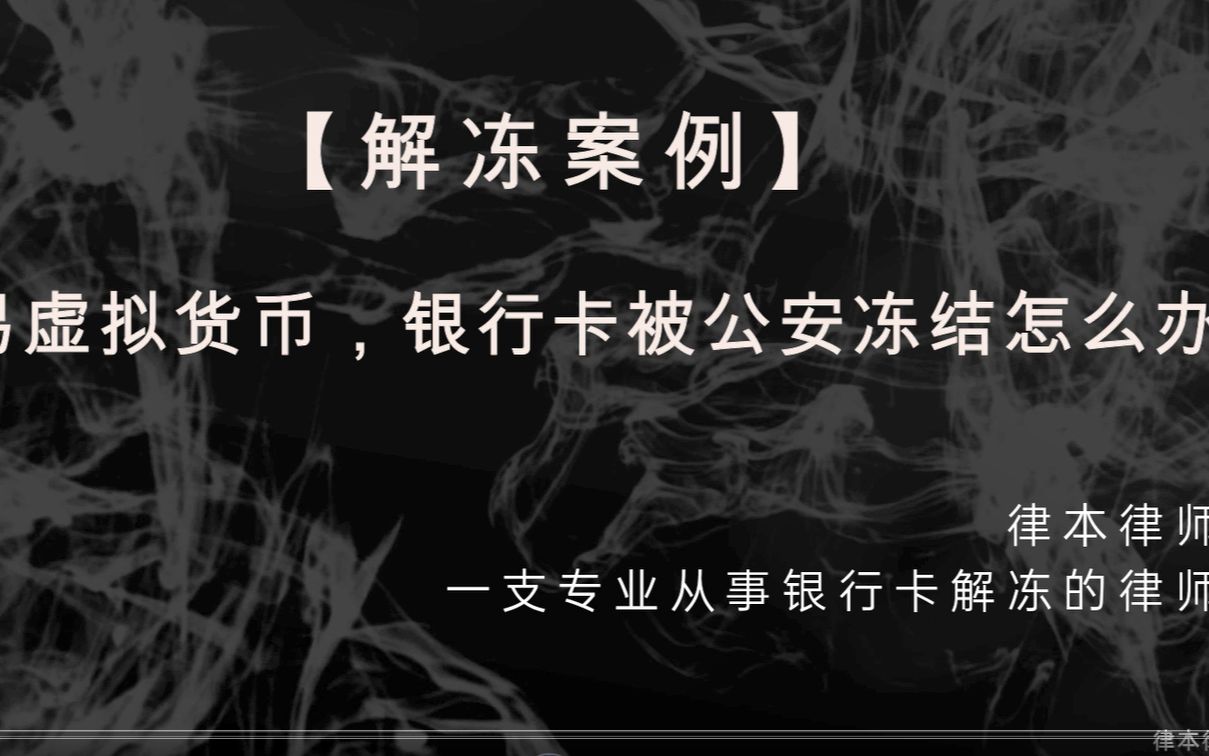 【解冻案例】交易虚拟货币,银行卡被公安冻结怎么办?哔哩哔哩bilibili