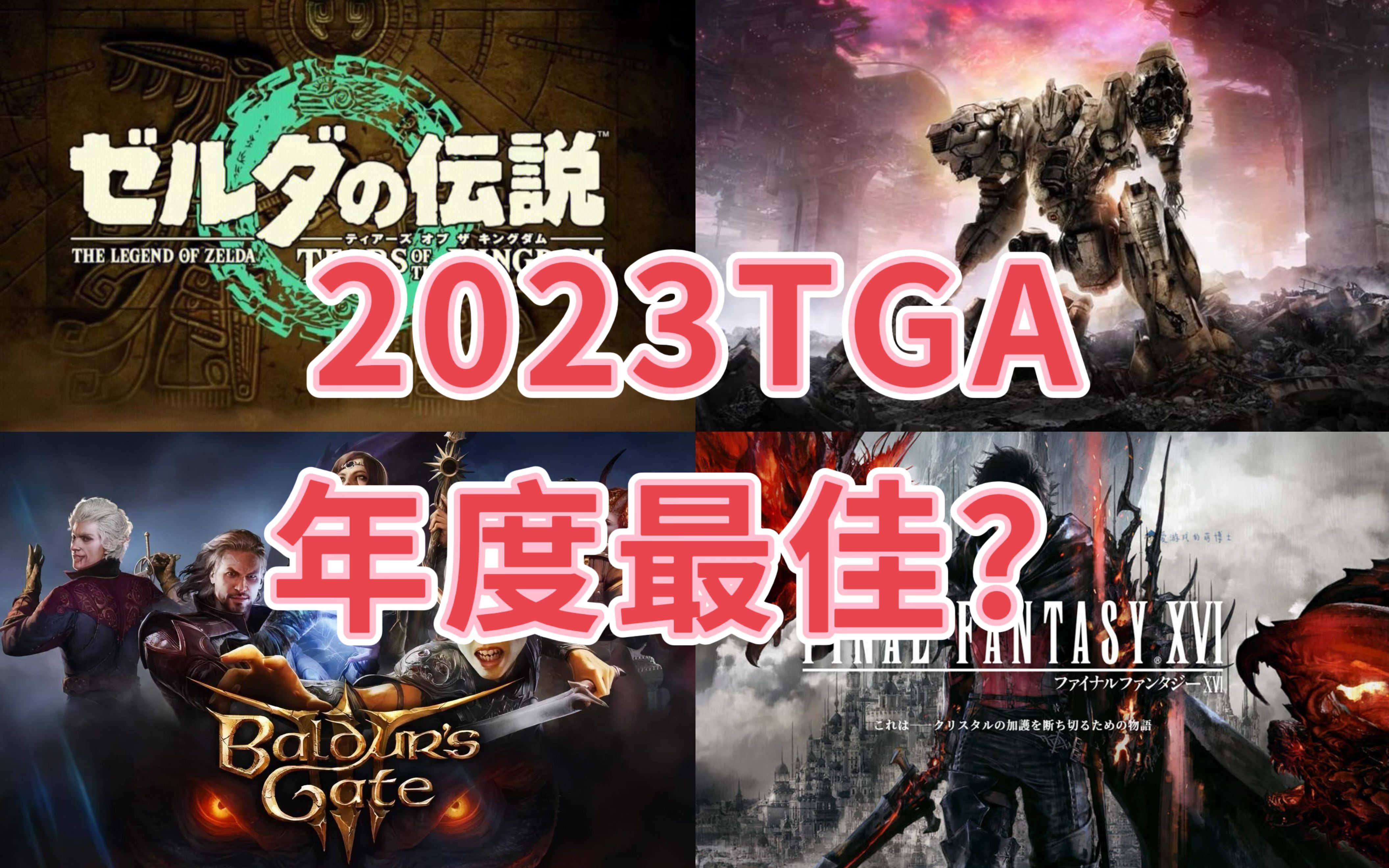 [图]【TGA2023】今年的年度最佳游戏争夺者