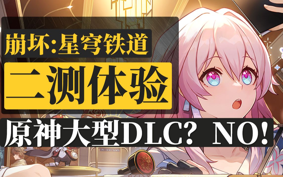 【崩坏:星穹铁道】入坑必看!一个视频速云二测:原神DLC?米哈游回合制新作手机游戏热门视频