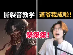 Download Video: 【道爷我成啦！桀桀桀】一分钟教会你怎么发出撕裂音！