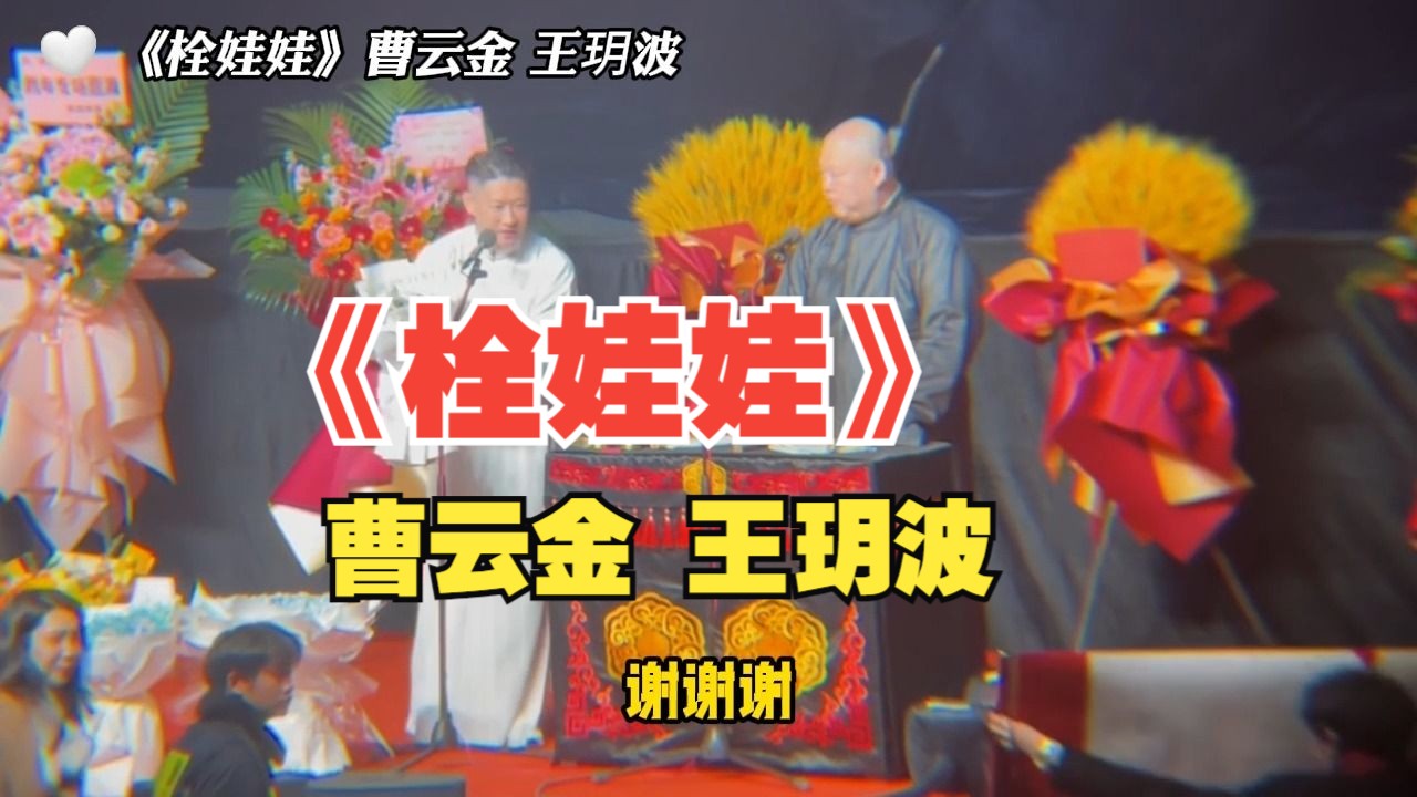 [图]231231曹云金王玥波精彩演绎《栓娃娃》：把铁球吞下去，拉出来了，又吞下去……