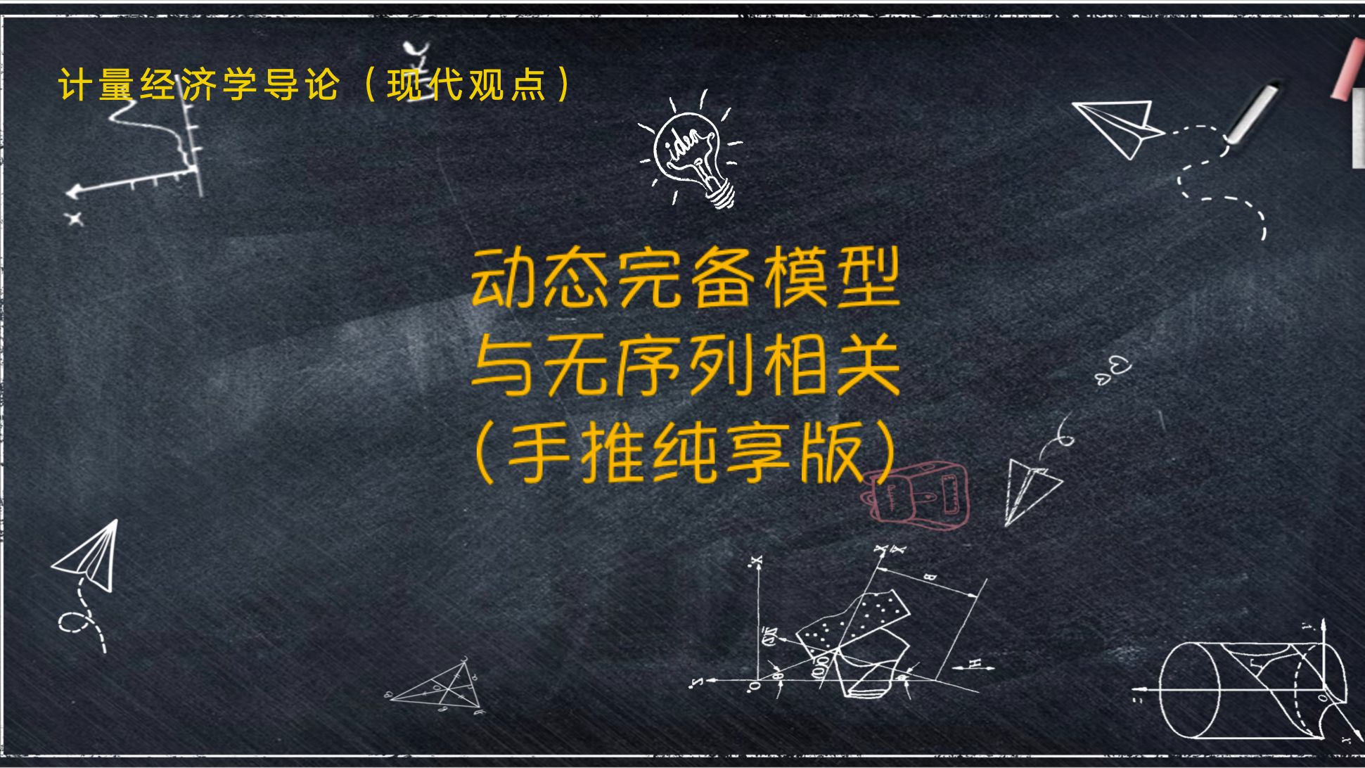 [图]【教材精讲-《计量经济学导论.现代观点》】第十一章 11.4 动态完备模型与无序列相关