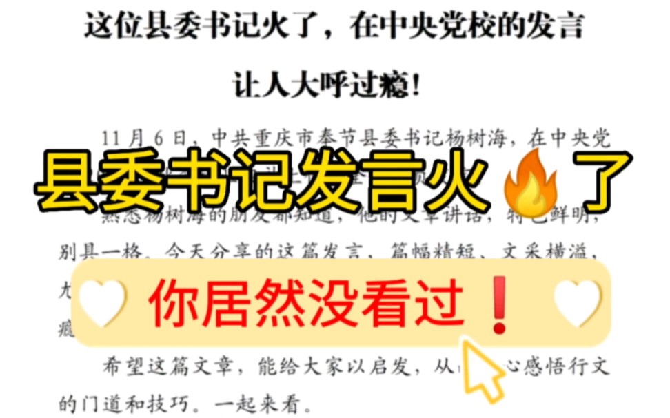 【逸笔文案】县委书记的发言火了❗你居然没看过❗99%的人都说文章内容质量非常好❗哔哩哔哩bilibili