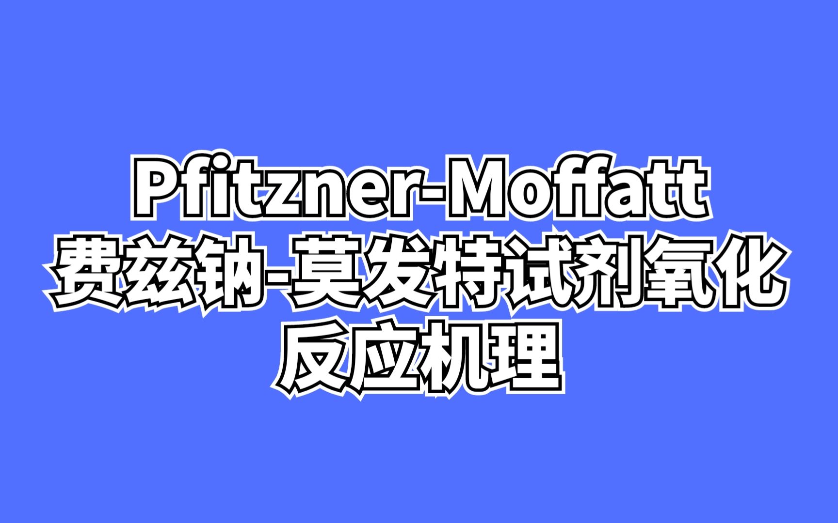 D34一天一个有机机理!PfitznerMoffatt试剂把醇氧化成醛酮哔哩哔哩bilibili