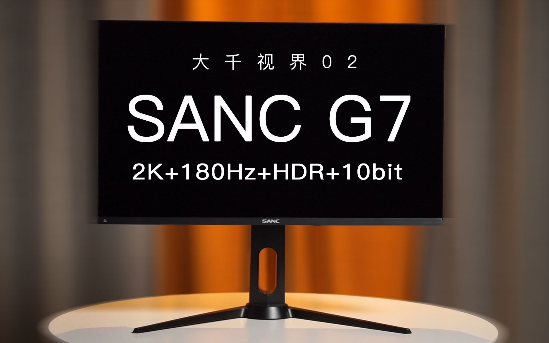 【大千视界】极致性价比2K180Hz,SANC G7月余体验漫谈哔哩哔哩bilibili