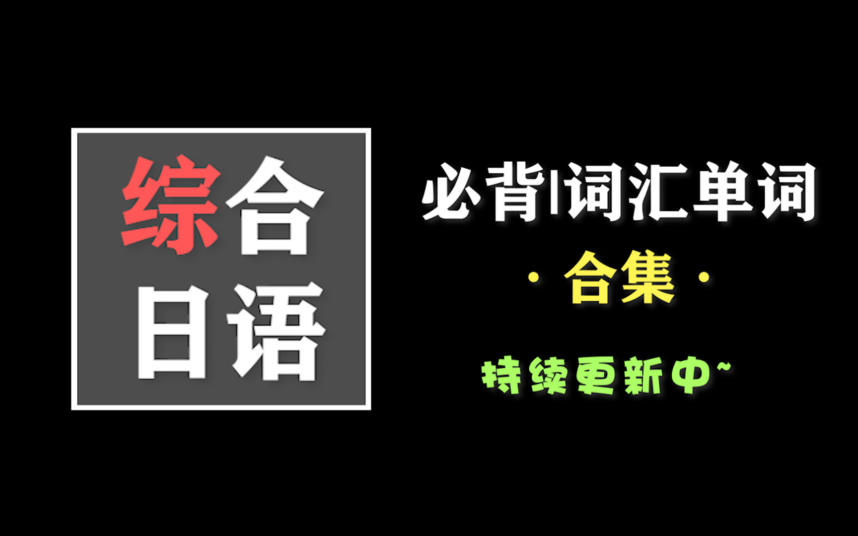 【综合日语】日语必备词汇|单词合集系列,日语学习必背视频,建议收藏每天听着睡哔哩哔哩bilibili