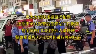 9月27日,老太太偷快递被监控拍到, 还拒不承认,报警后在驿站门口撒泼,甚至躺在门口阻挠别人拿快递,警察来了还和警察撒泼打滚,警察忍无可忍对其...