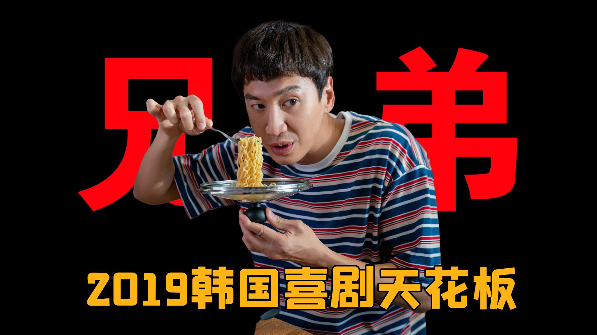 【喜剧TOP第1期】《我的一级兄弟》,李光洙大荧幕的神级演技!哔哩哔哩bilibili