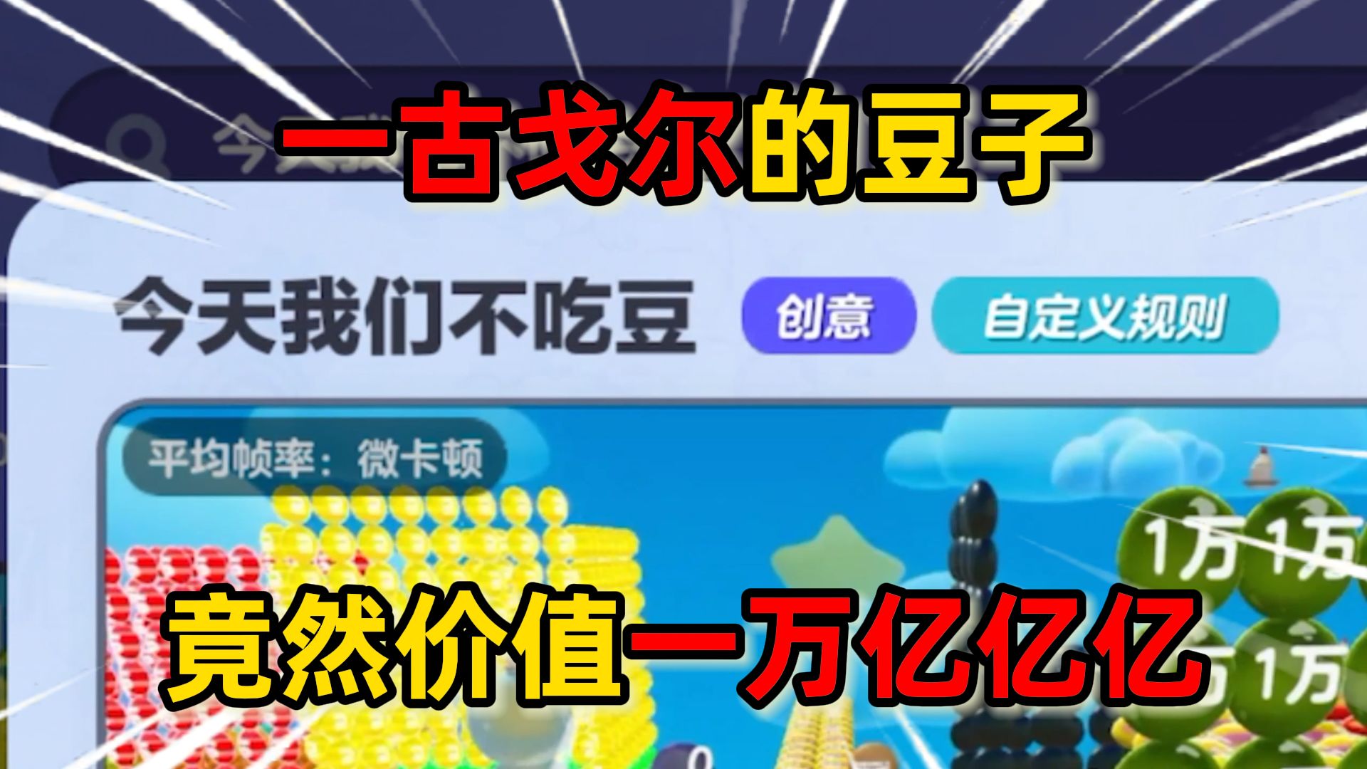 蛋仔派对:一古戈尔的豆子,竟然价值一万亿亿亿亿亿亿....迷你世界游戏解说