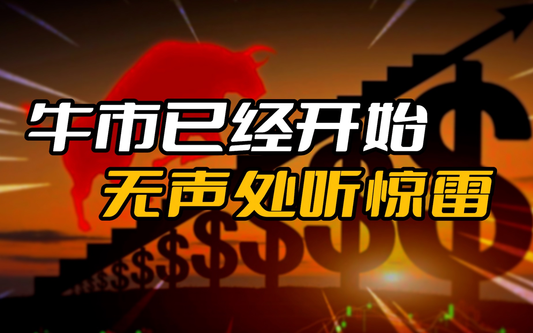 从指数上分析,从去年十月份开始已经开启了像14年一样的牛市哔哩哔哩bilibili