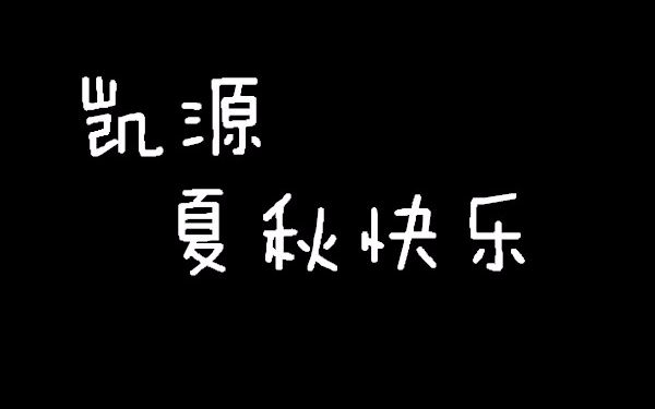 看更方便 【凯源】夏秋快乐 用或其他应用扫描二维码 点赞 夏秋节快乐