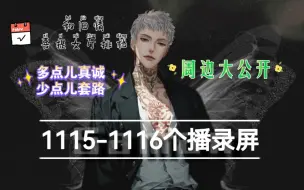 Download Video: 萨满1115-1116个播录屏:周边大公开，和旧情连麦互相套路，挖坑把自己和对方一起埋了，这个故事告诉我们要多点儿真诚少点套路，否则偷鸡不成蚀把米哈哈哈