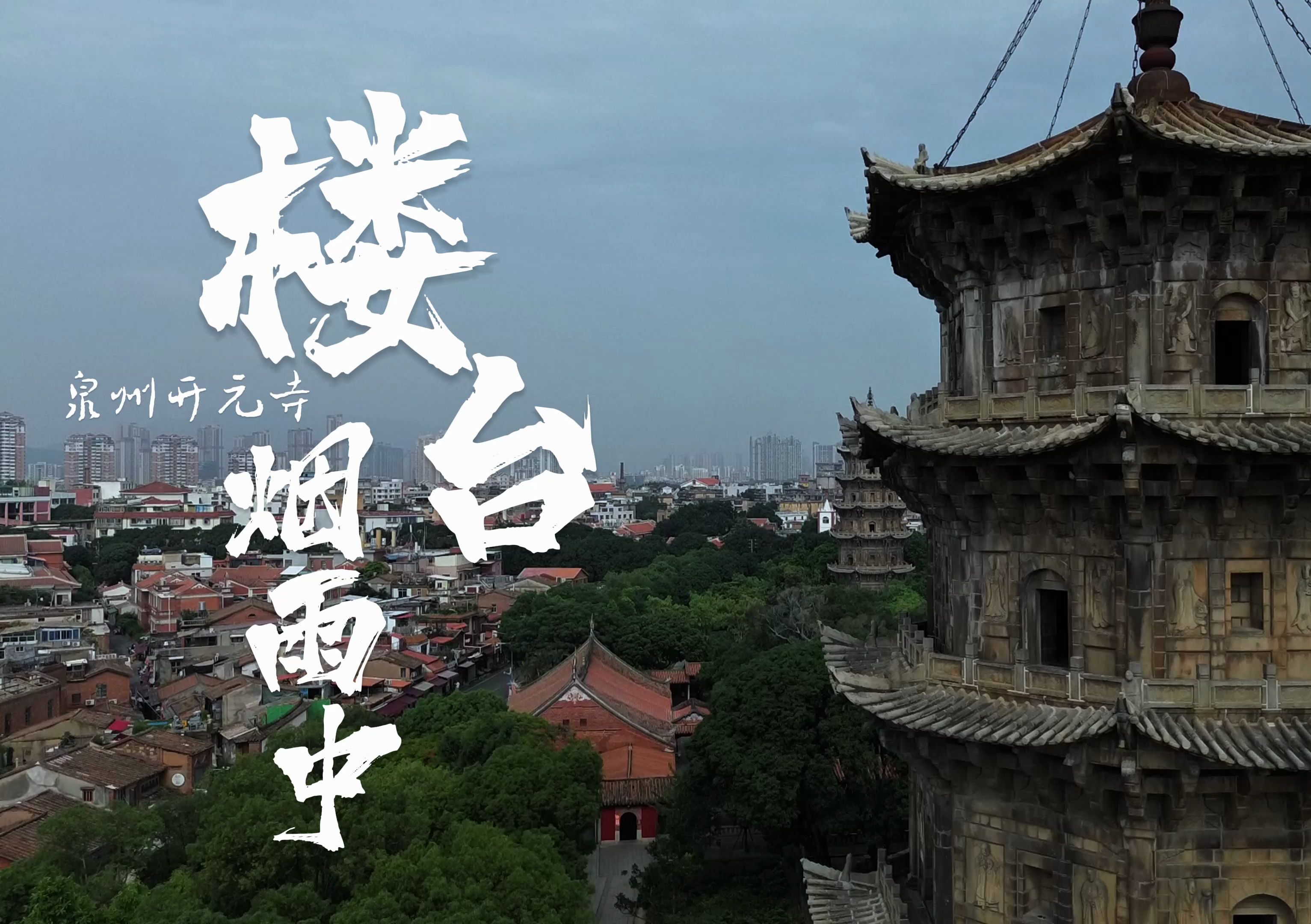 "楼台烟雨中"泉州开元寺纪录片