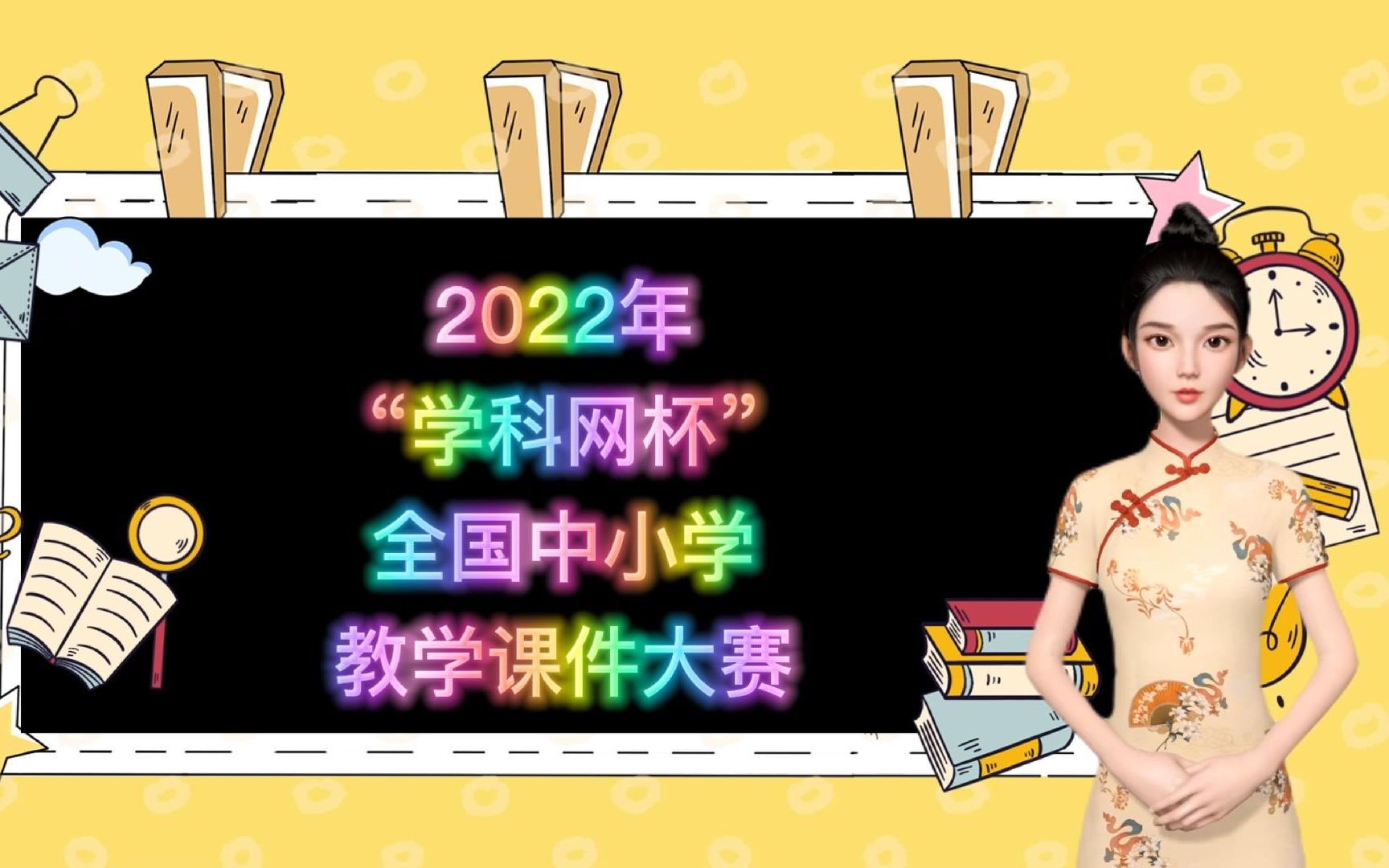 2022年“学科网杯”全国中小学教学课件大赛哔哩哔哩bilibili